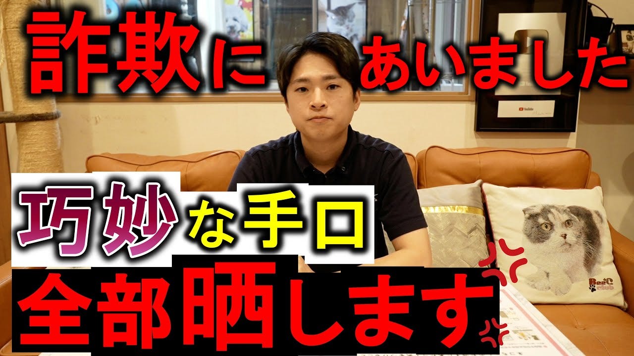 YouTuber、猫好きを利用された詐欺被害未遂を明かす