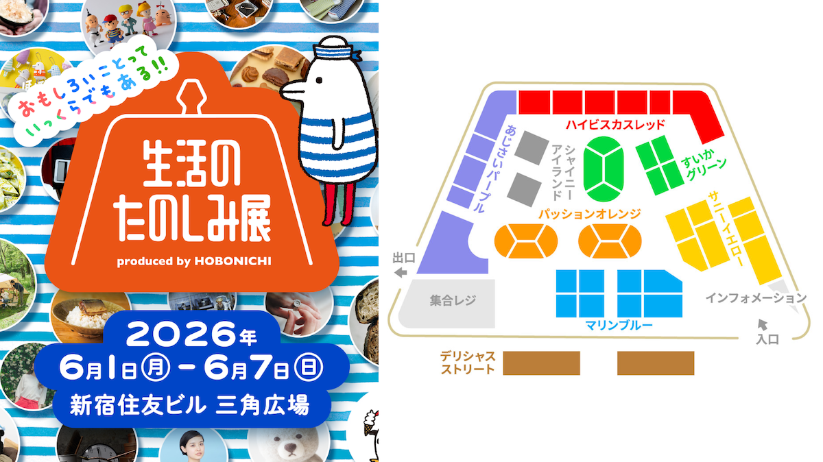 盛りだくさんの「生活のたのしみ展2026」見どころとマップを公開！