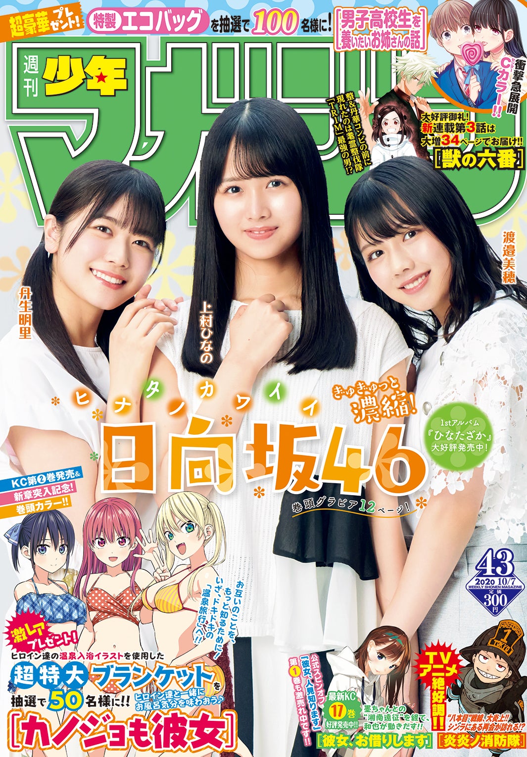 「週刊少年マガジン」40号／表紙：丹生明里、上村ひなの、渡邉美穂（画像提供：講談社）