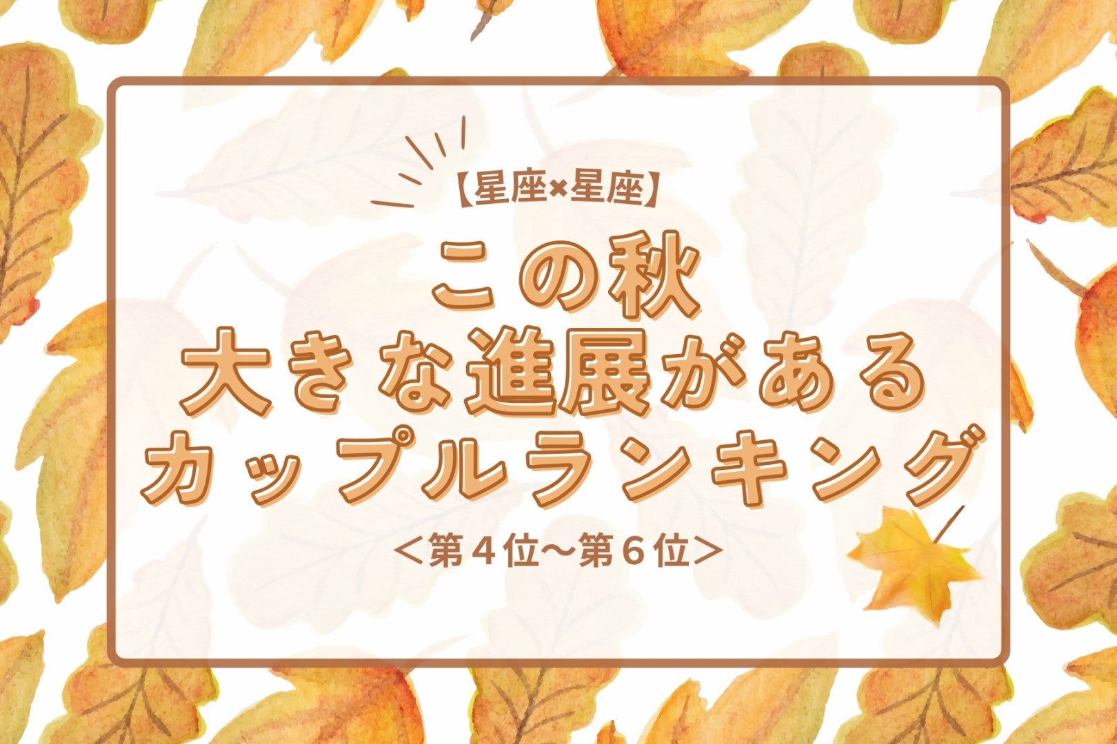 【星座×星座】この秋、大きな進展があるカップルランキング＜第４位〜第６位＞