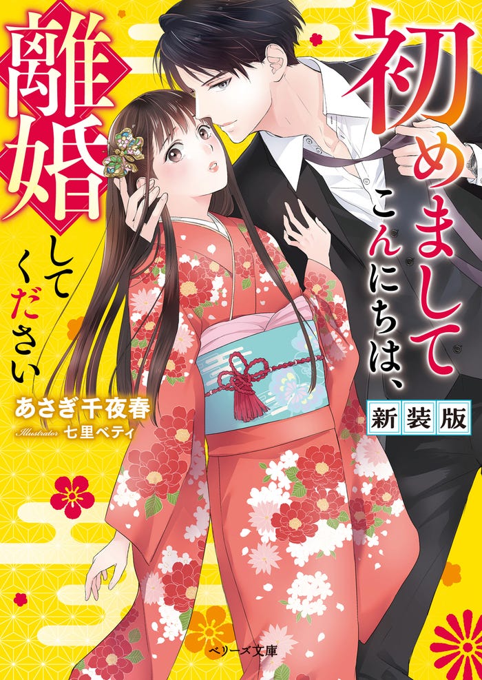 「初めましてこんにちは、離婚してください」書影(C)七里ベティ・あさぎ千夜春/スターツ出版