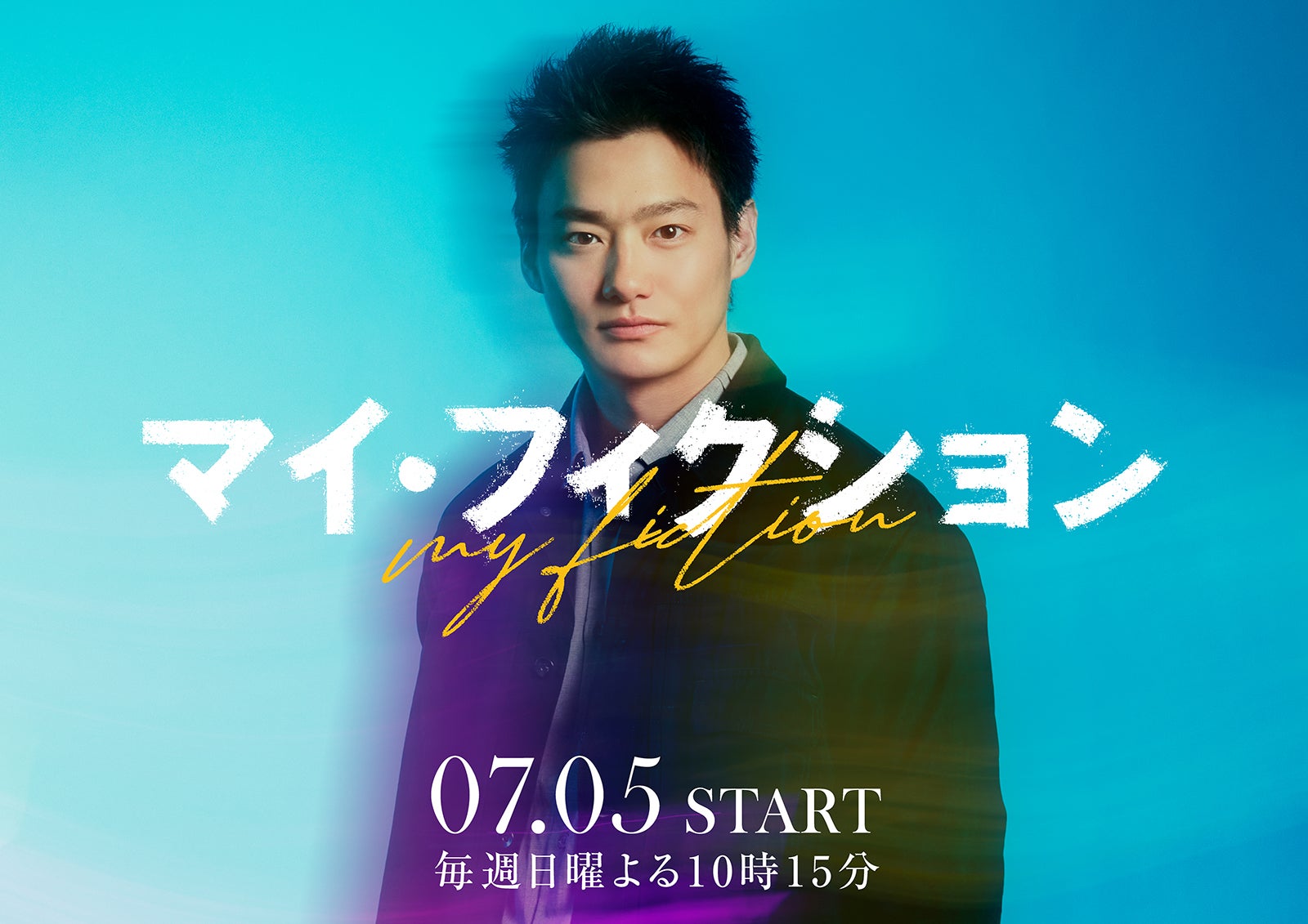 野村周平（C）ABCテレビ