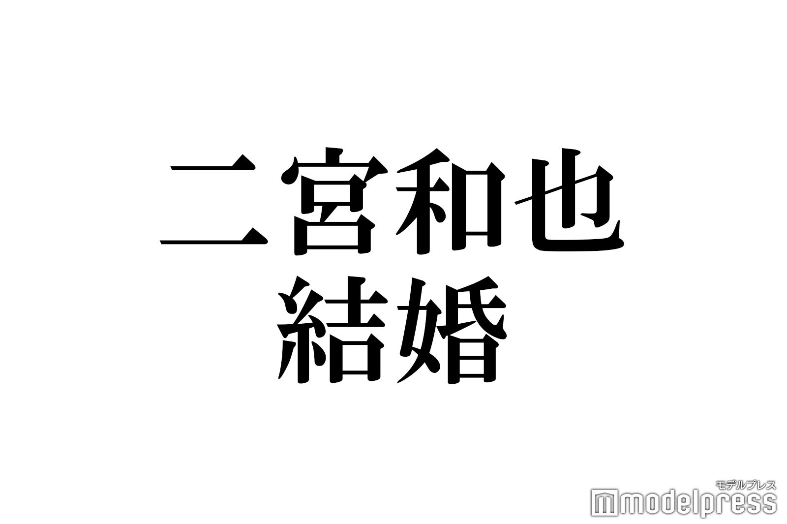 山下智久、嵐・二宮和也の結婚を祝福 Jr.時代の思い出も明かす