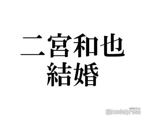 山下智久、嵐・二宮和也の結婚を祝福 Jr.時代の思い出も明かす
