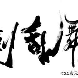 「刀剣乱舞2.5Dカフェ」舞台×ミュージカルがコラボ 衣裳や公演写真パネル展示も/画像提供:ツインプラネット