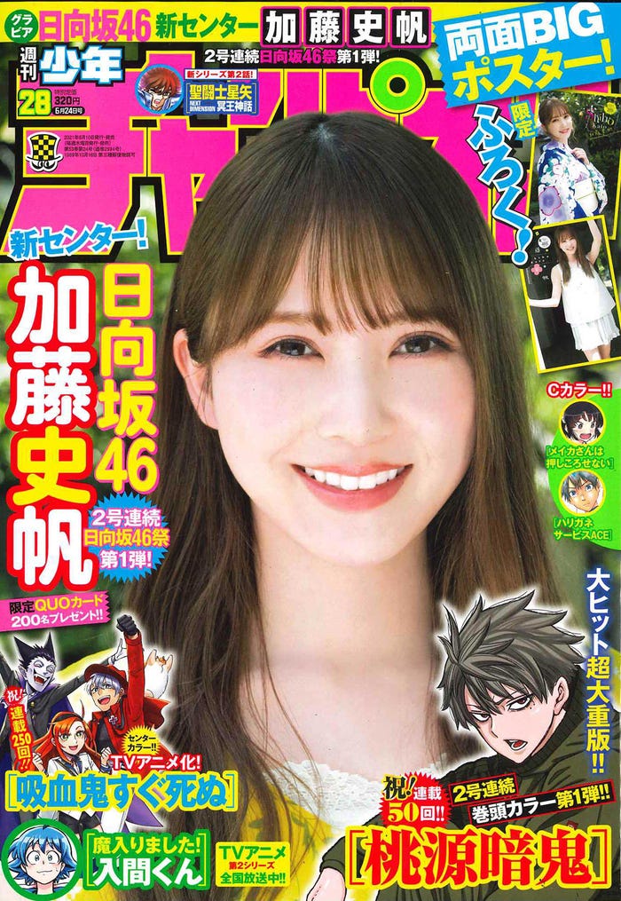 「週刊少年チャンピオン」28号(6月10日発売)表紙:加藤史帆(画像提供:秋田書店)
