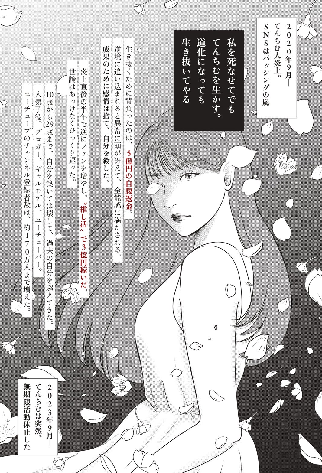 てんちむ「推される力 推された人間の幸福度」本文1（提供写真）