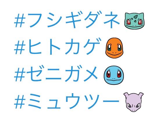 Twitterにポケモン出現 フシギダネ ヒトカゲ ゼニガメ ミュウツー の絵文字自動挿入が話題 モデルプレス