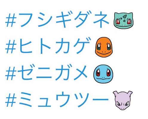 Twitterにポケモン出現「#フシギダネ」「#ヒトカゲ」「#ゼニガメ」「#ミュウツー」の絵文字自動挿入が話題