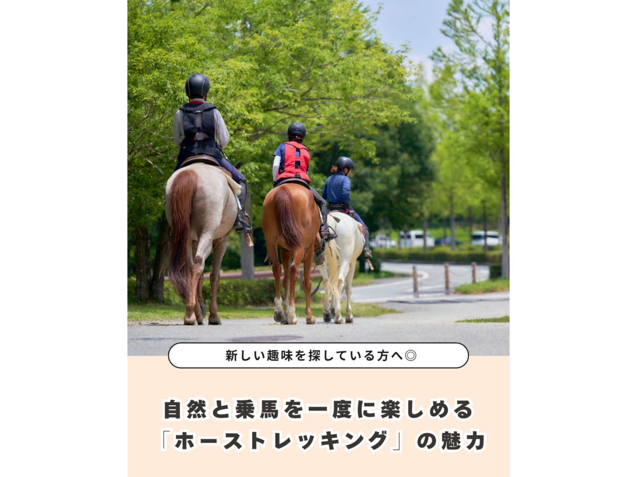 自然の中でリフレッシュ！ 新しい趣味に「ホーストレッキング」を体験してみよう