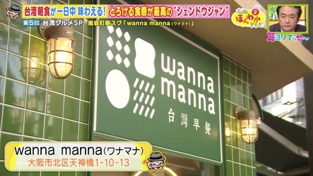 wannamanna店外観