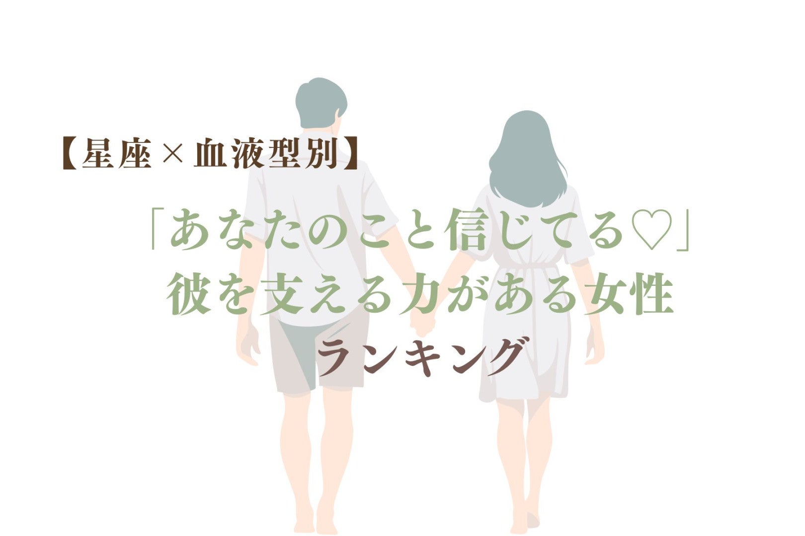 【星座×血液型別】「あなたのこと信じてる♡」彼を支える力がある女性ランキング＜第４位〜第６位＞