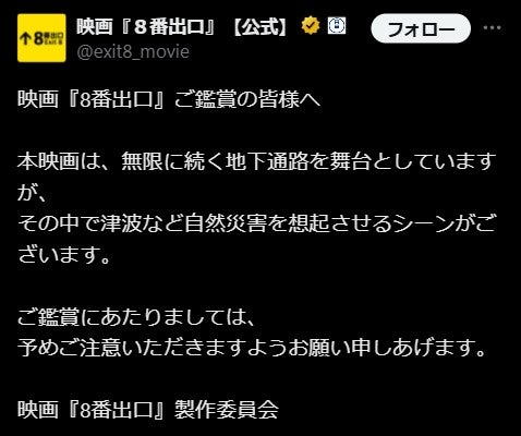 映画「８番出口」公式Xより