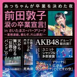 「前田敦子 涙の卒業宣言!in さいたまスーパーアリーナ ~業務連絡。頼むぞ、片山部長!~ 」1日目(2012年9月5日発売)