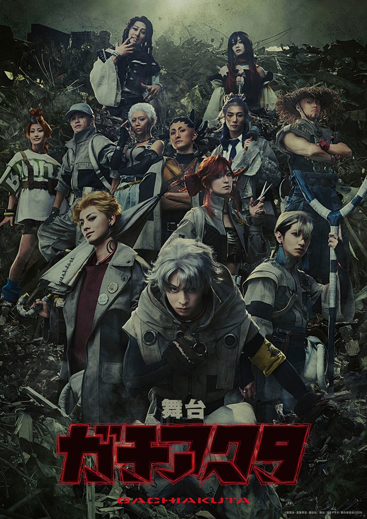 舞台「ガチアクタ」メインビジュアル（C）裏那圭・晏童秀吉・講談社／舞台『ガチアクタ』製作委員会 2026