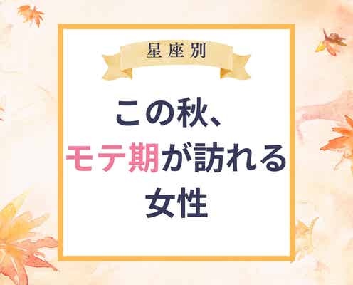 【星座別】この秋、モテ期がおとずれる女性ランキング<第1位~第3位>