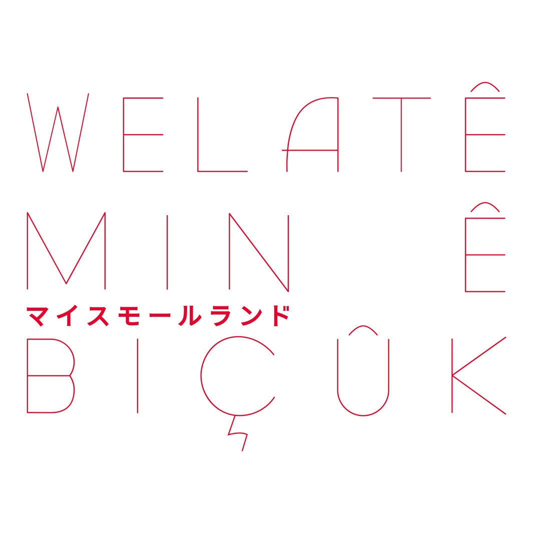 「マイスモールランド」 （C）NHK