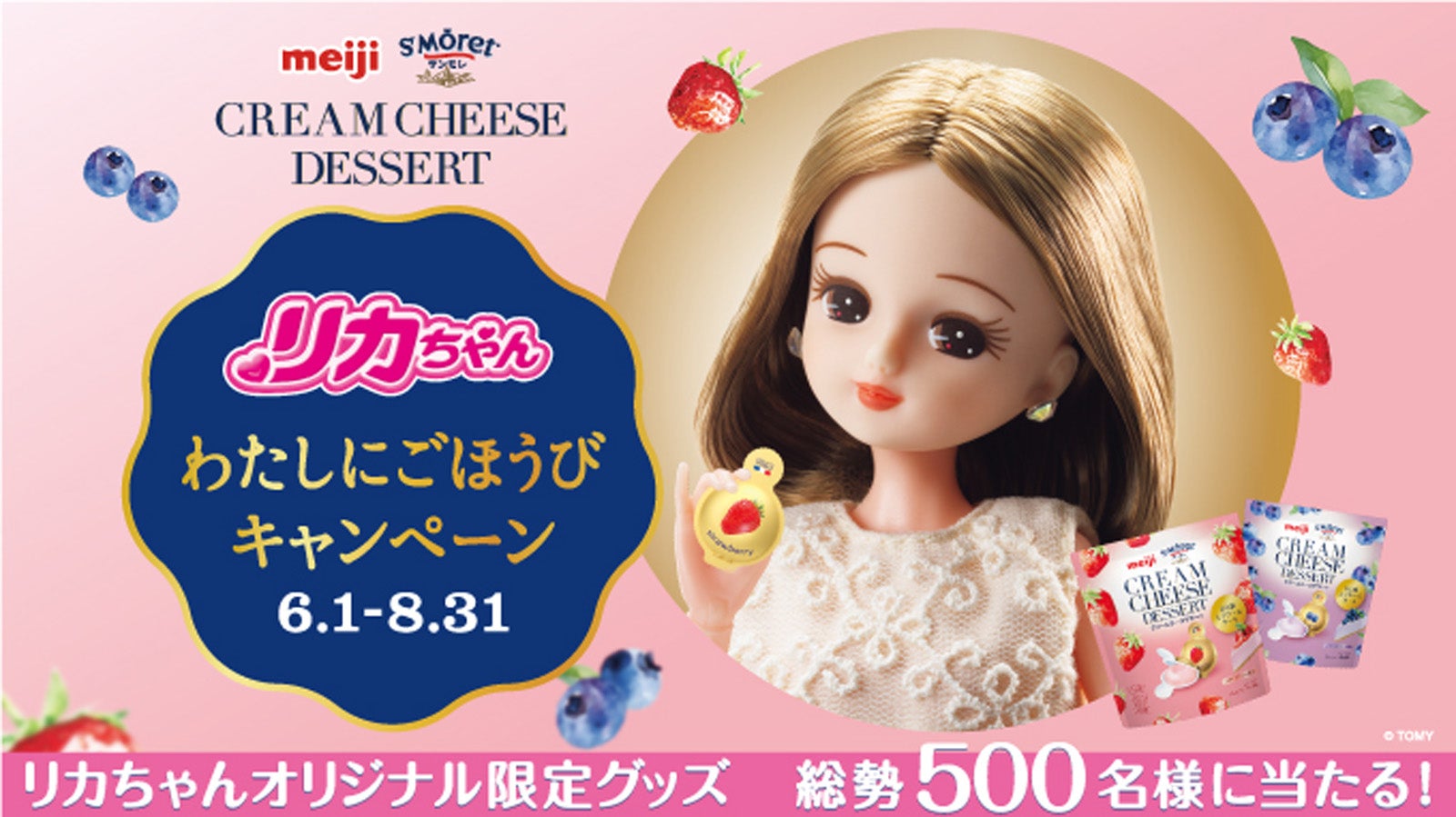 リカちゃん　わたしにごほうびキャンペーン（提供素材）