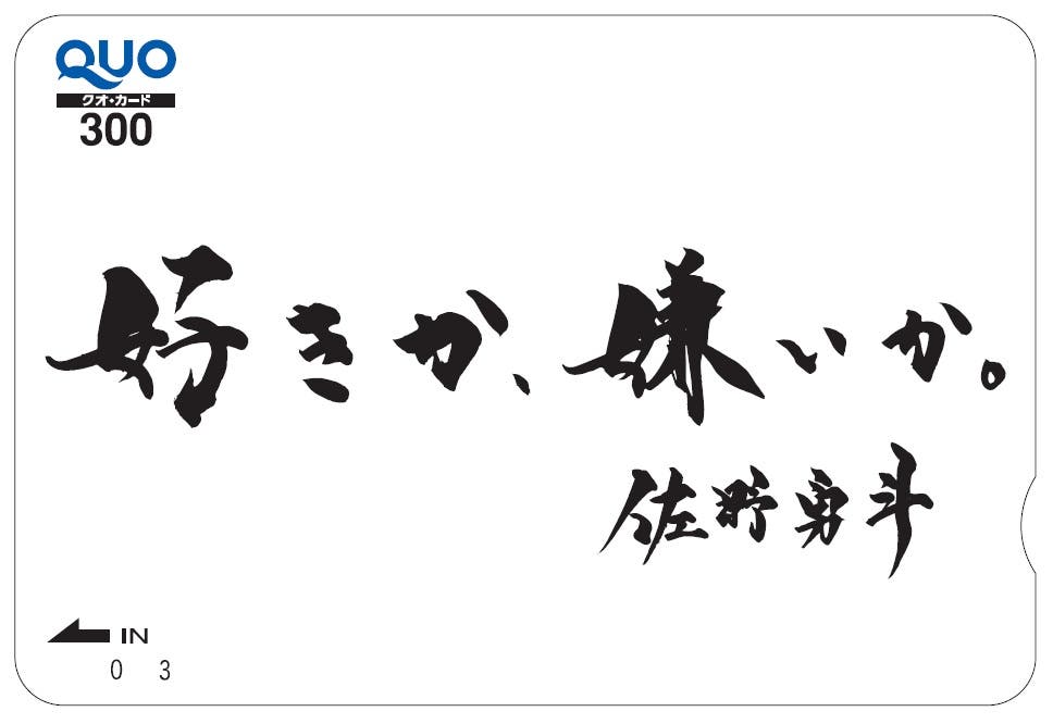 佐野直筆(※)文字が入ったオリジナルQUOカード