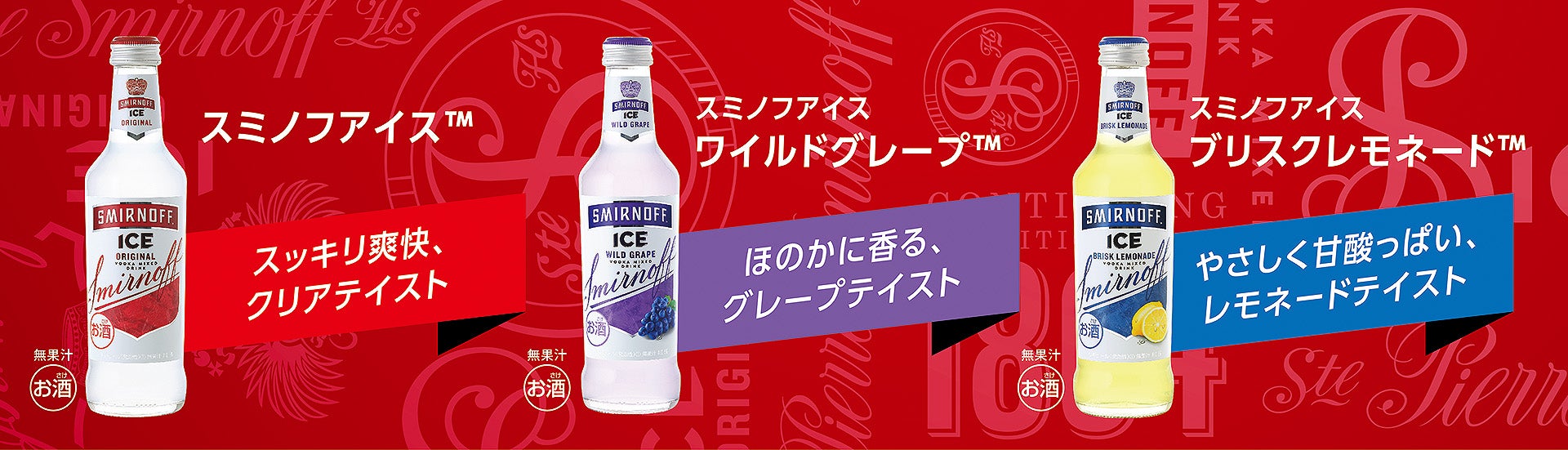 （左から）「スミノフアイス（TM）」「スミノフアイス ワイルドグレープ（TM）」「スミノフアイス ブリスクレモネード（TM）」（提供素材）