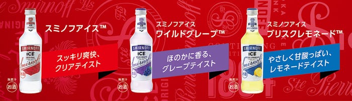 (左から)「スミノフアイス(TM)」「スミノフアイス ワイルドグレープ(TM)」「スミノフアイス ブリスクレモネード(TM)」(提供素材)
