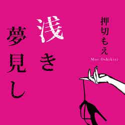 押切もえ処女小説「浅き夢見し」（小学館、2013年8月7日発売）