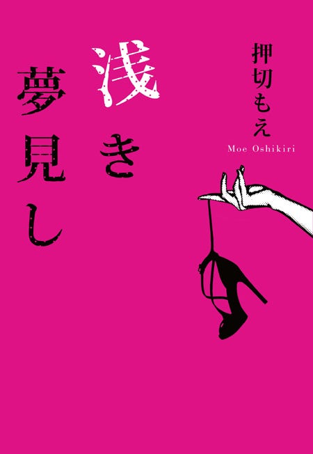押切もえ処女小説「浅き夢見し」(小学館、2013年8月7日発売)
