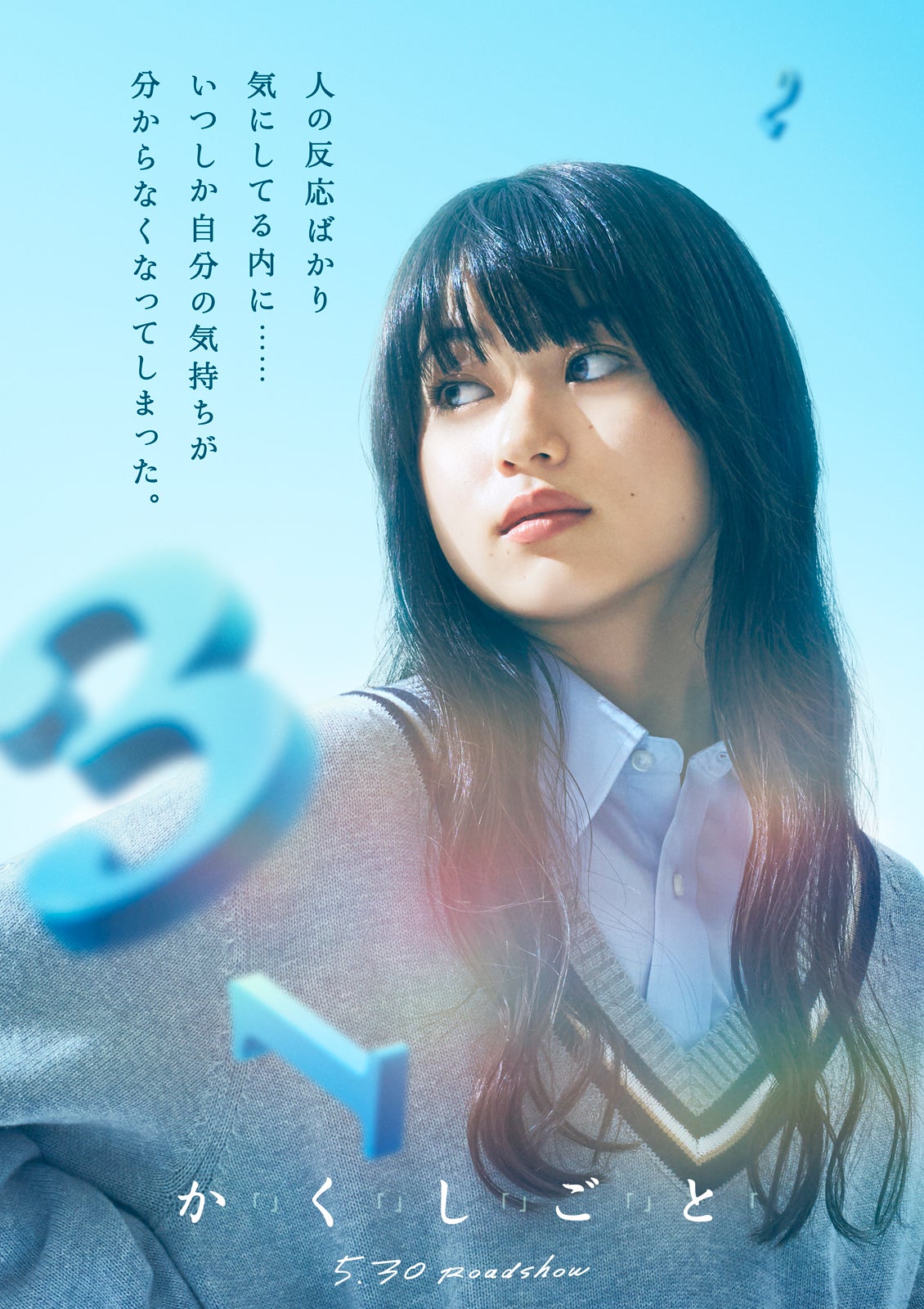 菊池日菜子（C）2025『か「」く「」し「」ご「」と「』製作委員会