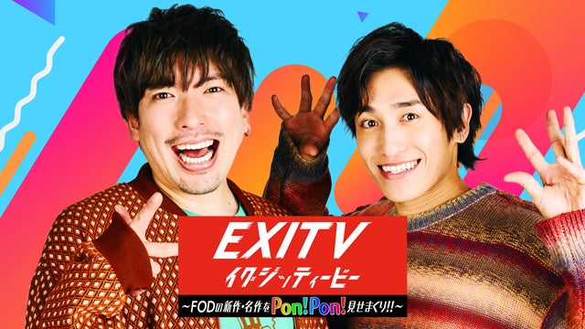 「EXITV～FODの新作・名作をPon！Pon！見せまくり！！」番組ビジュアル（C）フジテレビ