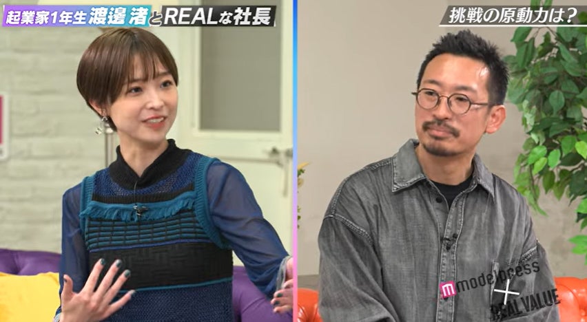 「起業家1年生渡邊渚とREALな社長 - モデルプレス×REAL VALUE」より