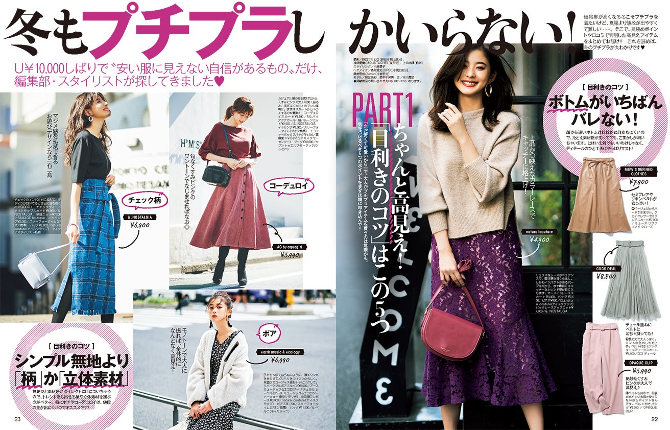 特集「冬もプチプラしかいらない！」（提供写真）