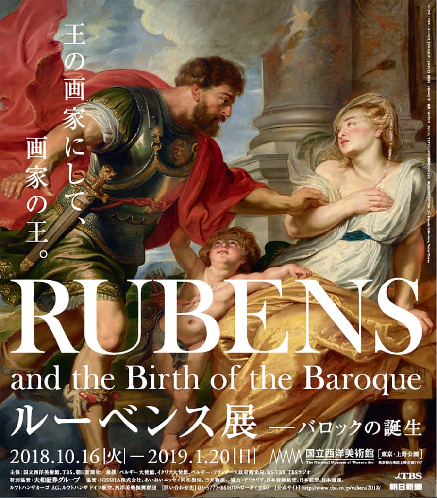 ルーベンス展－バロックの誕生