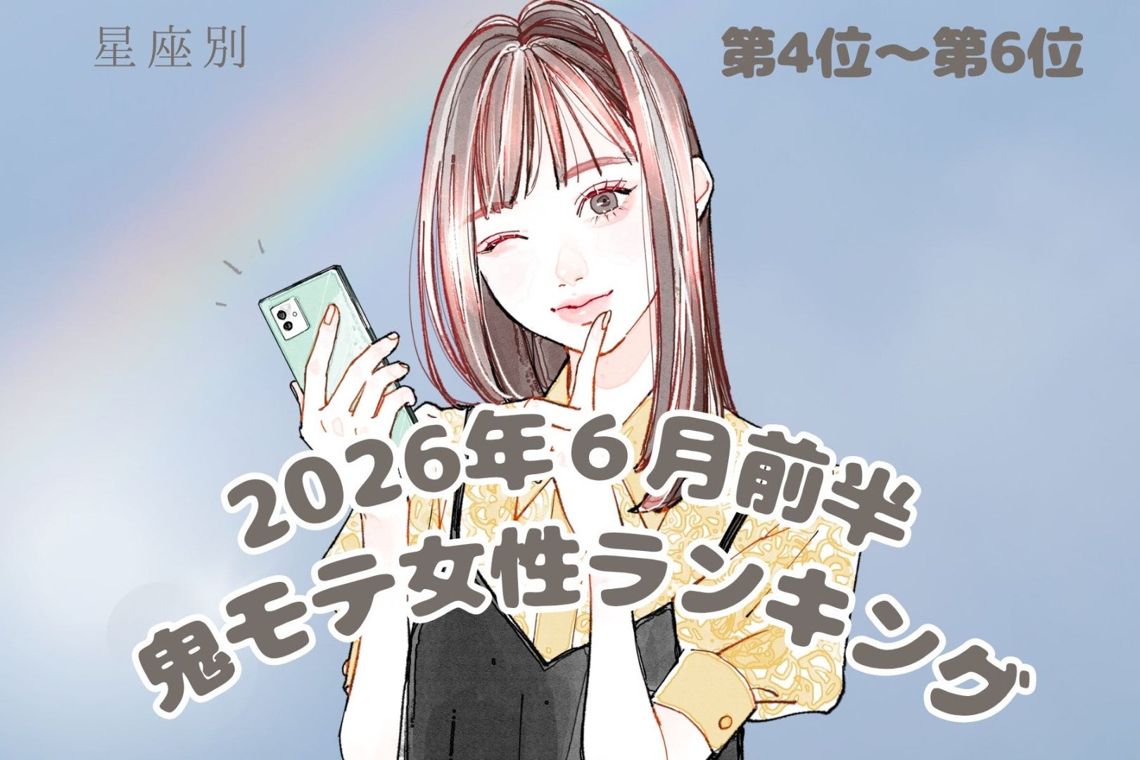 【星座別】2026年６月前半、鬼モテ女性ランキング＜第４位〜第６位＞