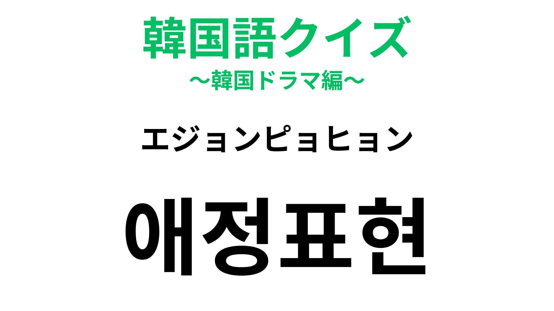 【韓国語クイズ】「애정표현（エジョンピョヒョン）」の意味は？「애정（エジョン）」は“愛情”を意味します！