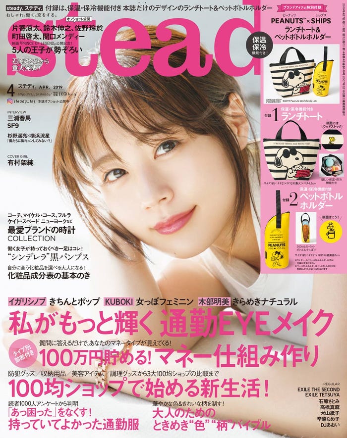 「steady.」4月号(2019年3月7日発売)表紙:有村架純(C)宝島社/steady.