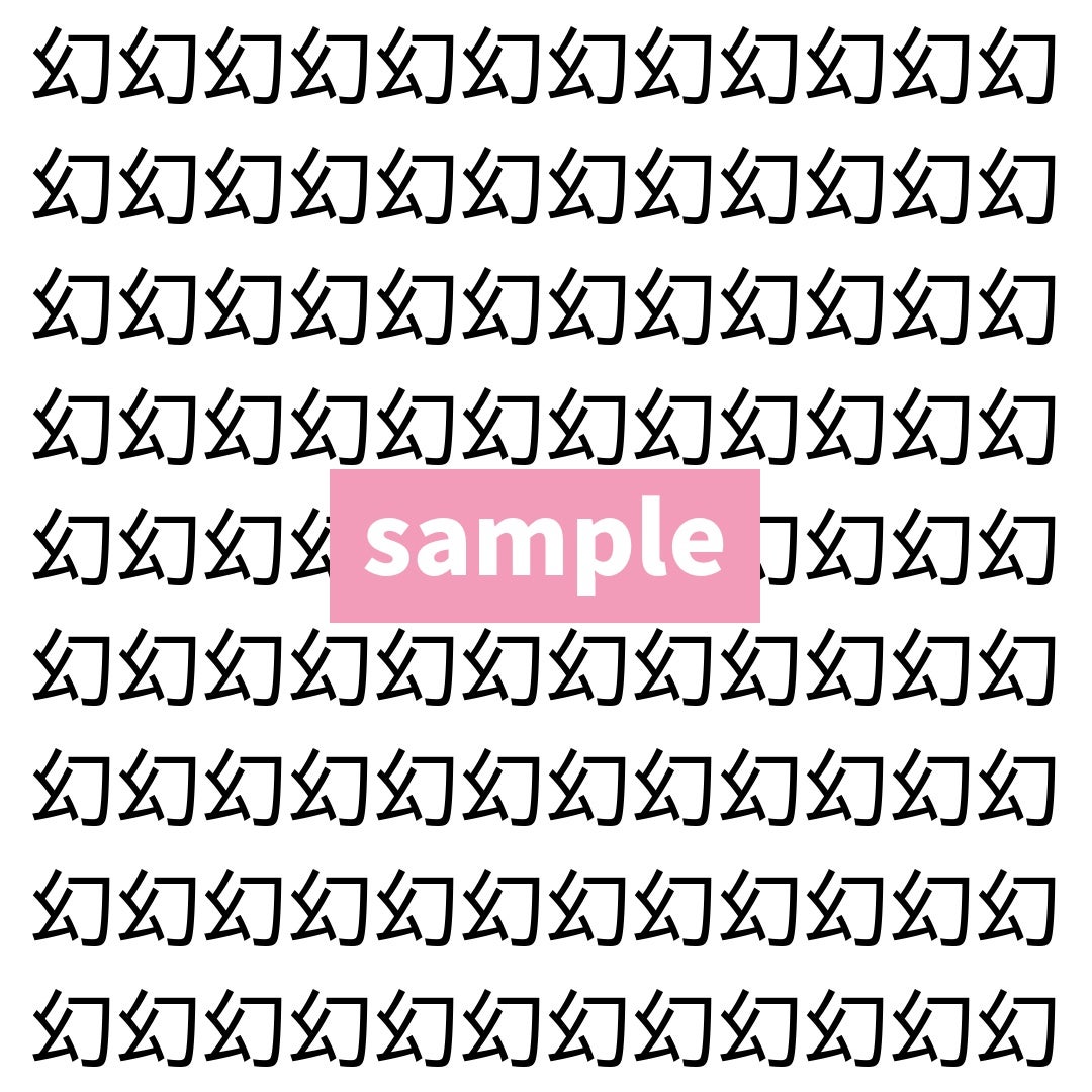 【漢字探し】ずらっと並んだ「幻」の中にまぎれた別の漢字一文字は？