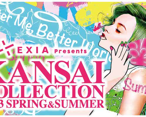 「関西コレクション 2023 S/S」開催決定 出演者第1弾発表