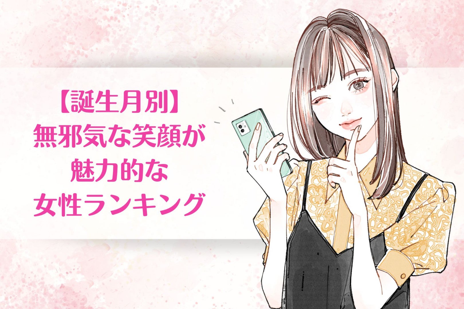 【誕生月別】無邪気な笑顔が魅力的な女性ランキング＜上位ランキング編＞