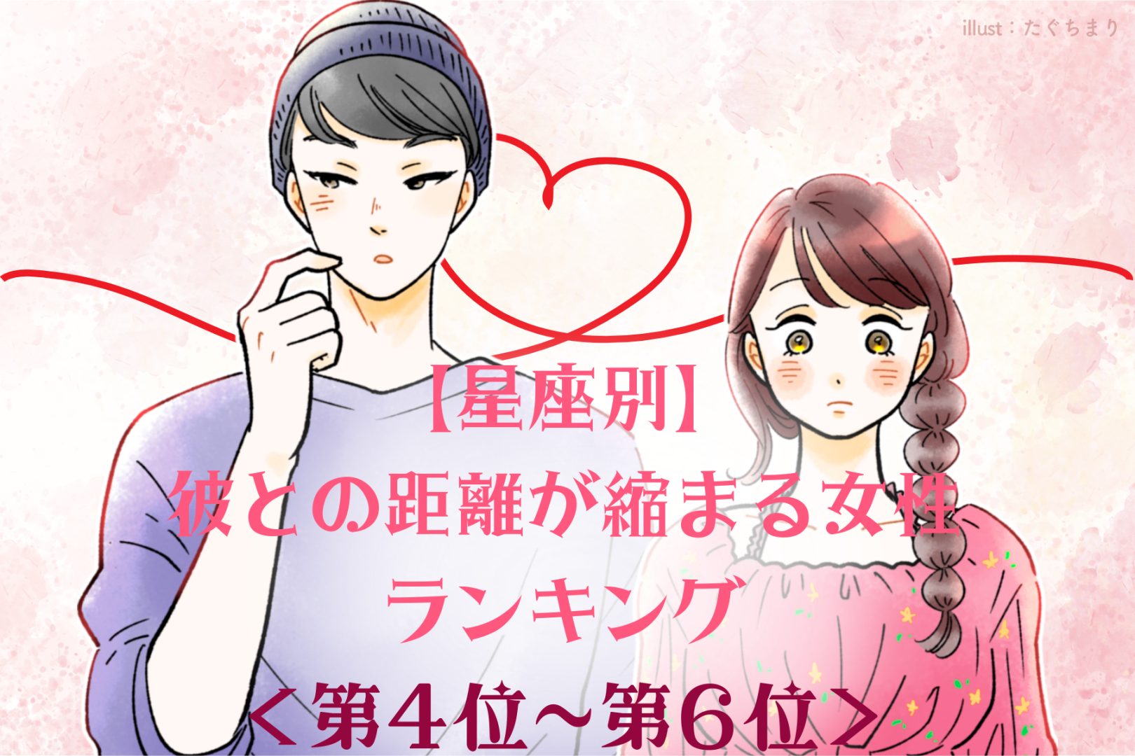 【星座別】2026年６月、彼との距離が縮まる女性ランキング＜第４位〜第６位＞