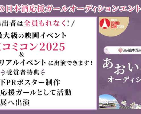 名酒「葵天下」を応援する『あおい小町』を募集