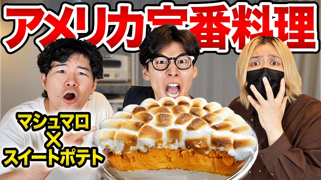 マシュマロ×さつまいも!?アメリカで愛され続ける定番料理をKERが検証