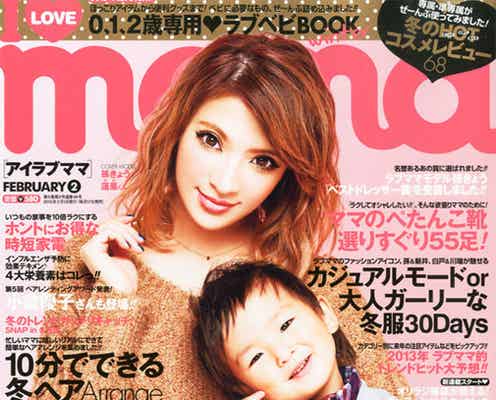 人気ママ雑誌がリニューアル!「日本一」に向け専属モデルが抱負