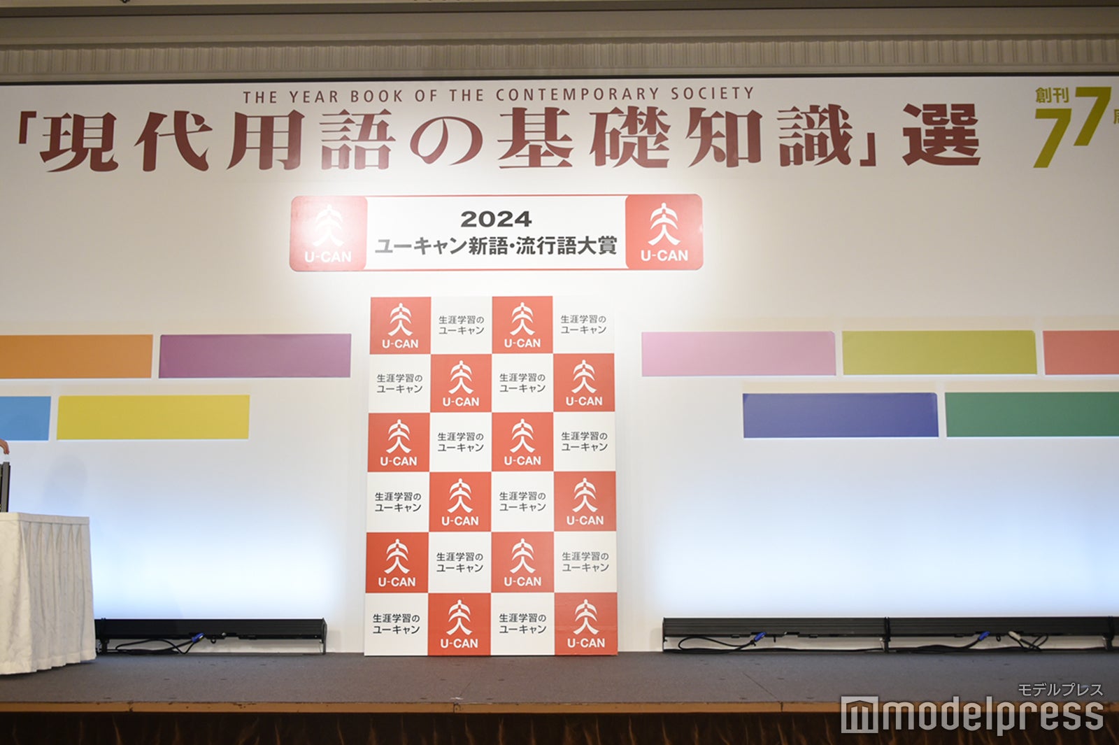 「2024ユーキャン新語・流行語大賞」表彰式内観（C）モデルプレス