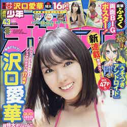 沢口愛華「週刊少年チャンピオン」2020年10月8日号（C）Fujisan Magazine Service Co., Ltd. All Rights Reserved.