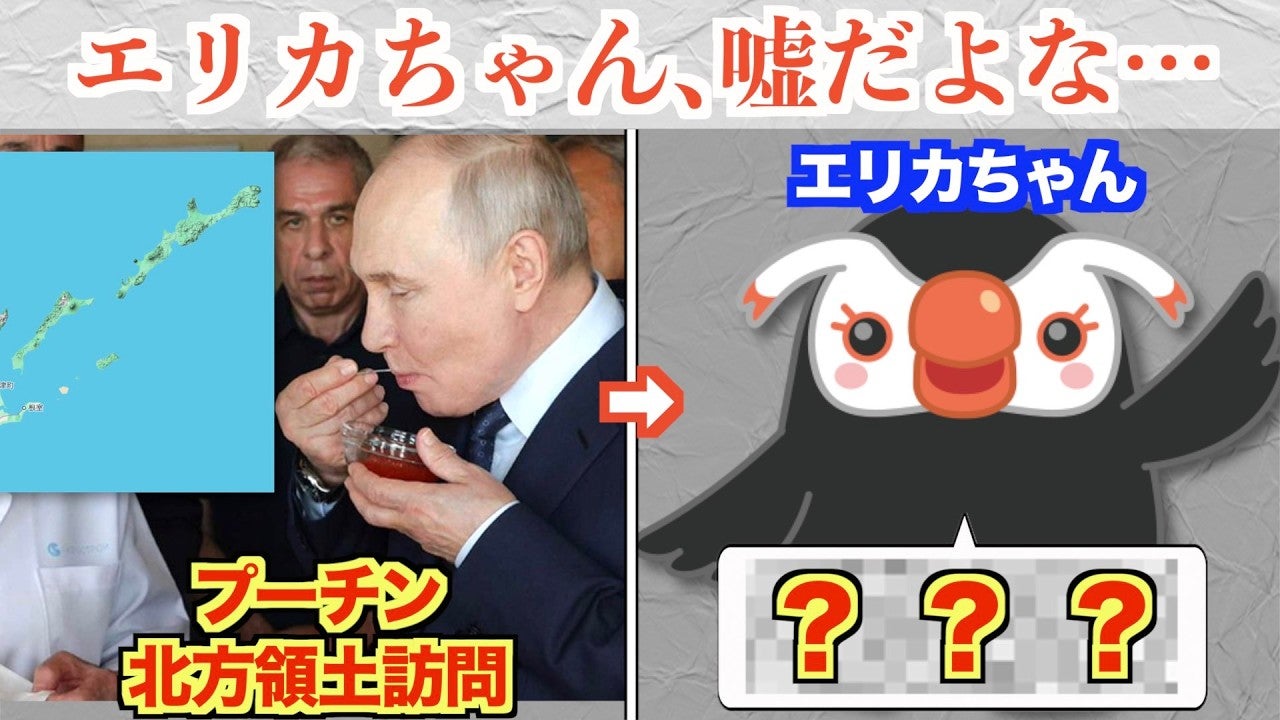 プーチンが北方領土を訪問 北方領土イメージキャラクターのエリカちゃんは…