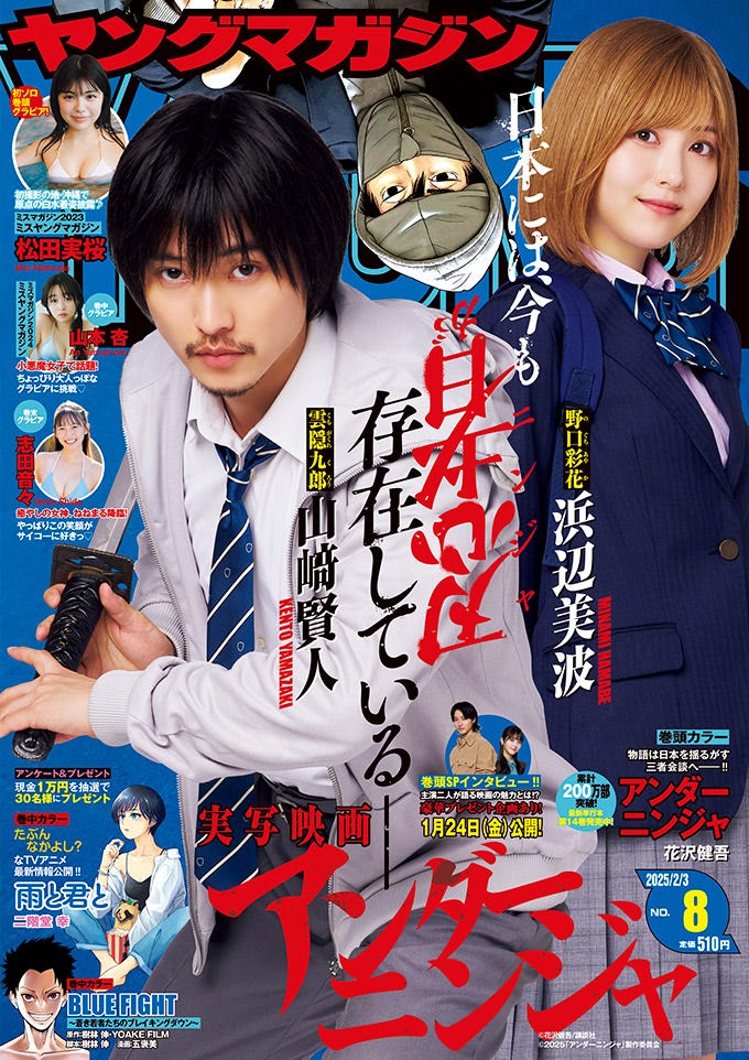 「ヤングマガジン」8号(1月20日発売)表紙:山崎賢人、浜辺美波(C)KODANSHA