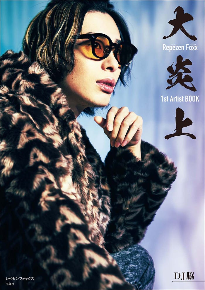 DJ脇ソロカバー「大炎上 レペゼンフォックス1stArtistBOOK」(画像提供:宝島社)