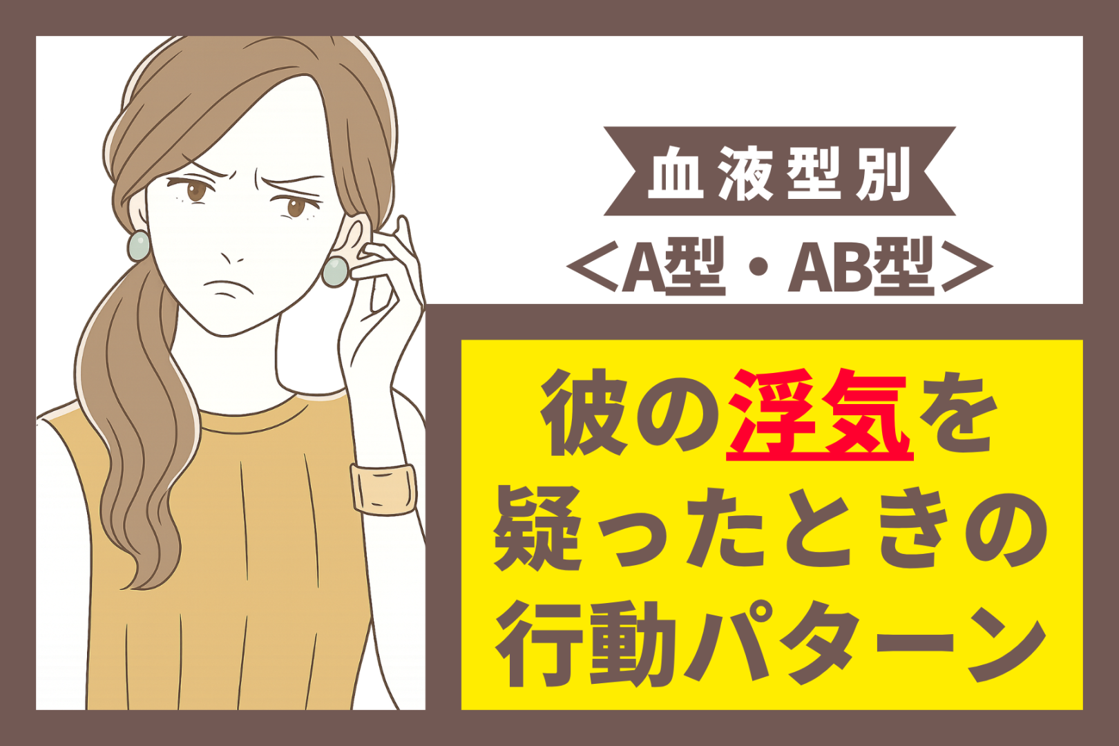 【血液型別】彼の浮気を疑ったときの行動パターン＜A型・AB型＞