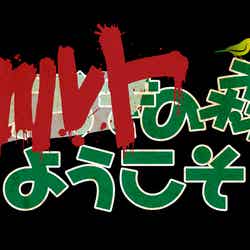 「オカルトの森へようこそ」ロゴ 二行バージョン（C）2022WOWOW・KADOKAWA・ひかりTV