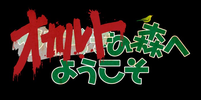 「オカルトの森へようこそ」ロゴ 二行バージョン(C)2022WOWOW・KADOKAWA・ひかりTV